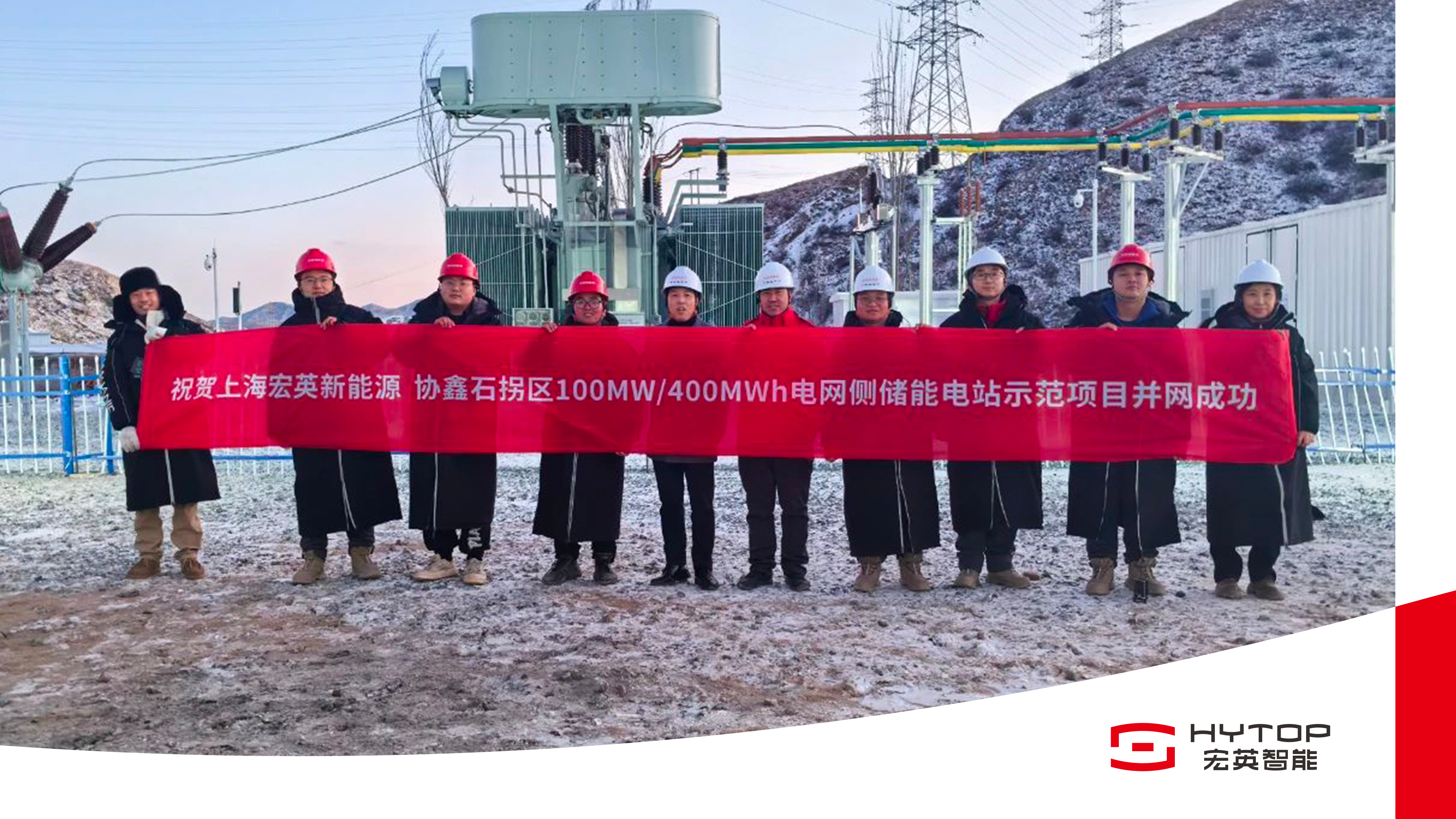 艰苦鏖战 铸就创举，尊龙时凯包头100MW/400MWh储能电站项目成功并网